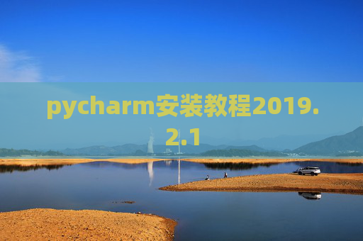 pycharm安装教程2019.2.1
